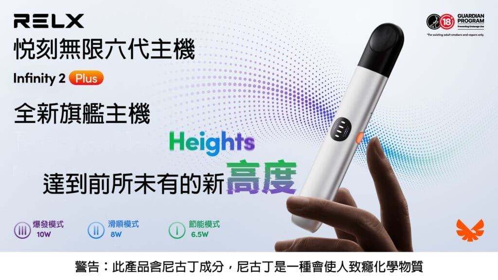 RELX悅刻無限六代主機海報1